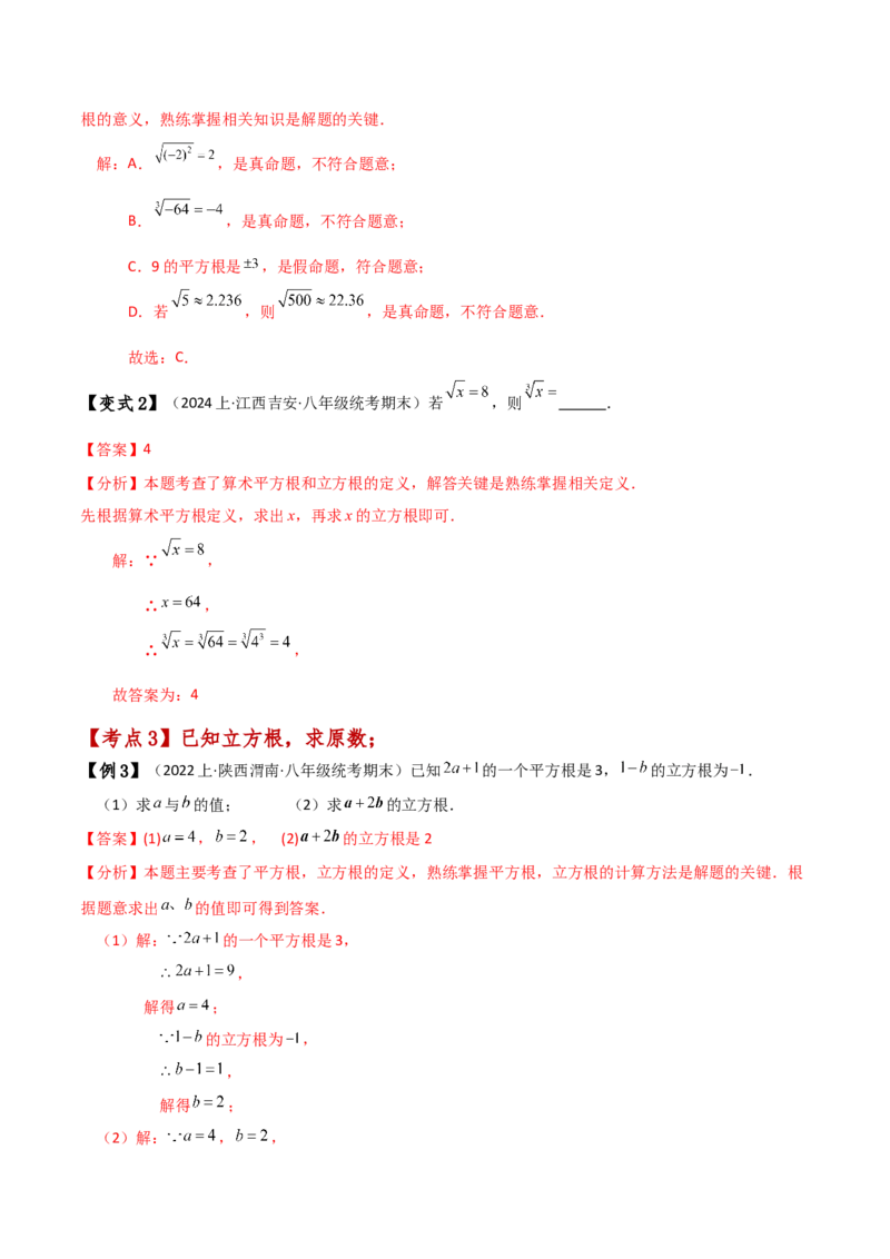 专题6.4立方根（知识梳理与考点分类讲解）-（人教版）_初中数学_七年级数学下册（人教版）_专题突破练习-V4