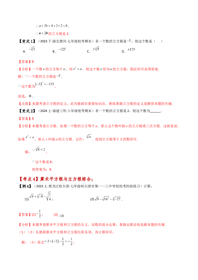 专题6.4立方根（知识梳理与考点分类讲解）-（人教版）_初中数学_七年级数学下册（人教版）_专题突破练习-V4
