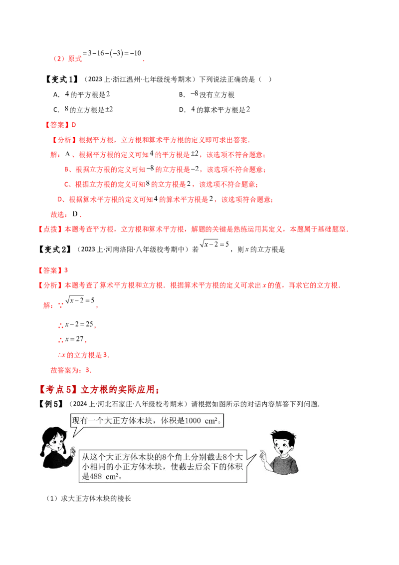 专题6.4立方根（知识梳理与考点分类讲解）-（人教版）_初中数学_七年级数学下册（人教版）_专题突破练习-V4