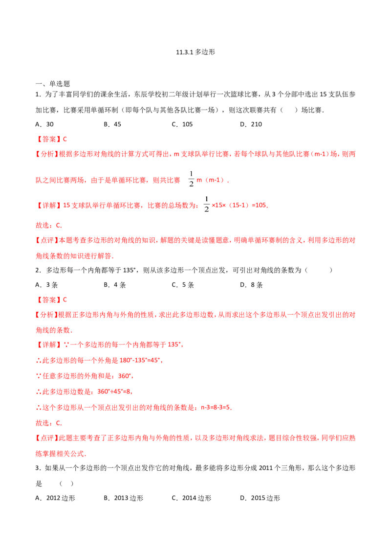 11.3.1多边形（解析版）_初中数学人教版_8上-初中数学人教版_旧版_06习题试卷_1同步练习_同步练习（第2套）