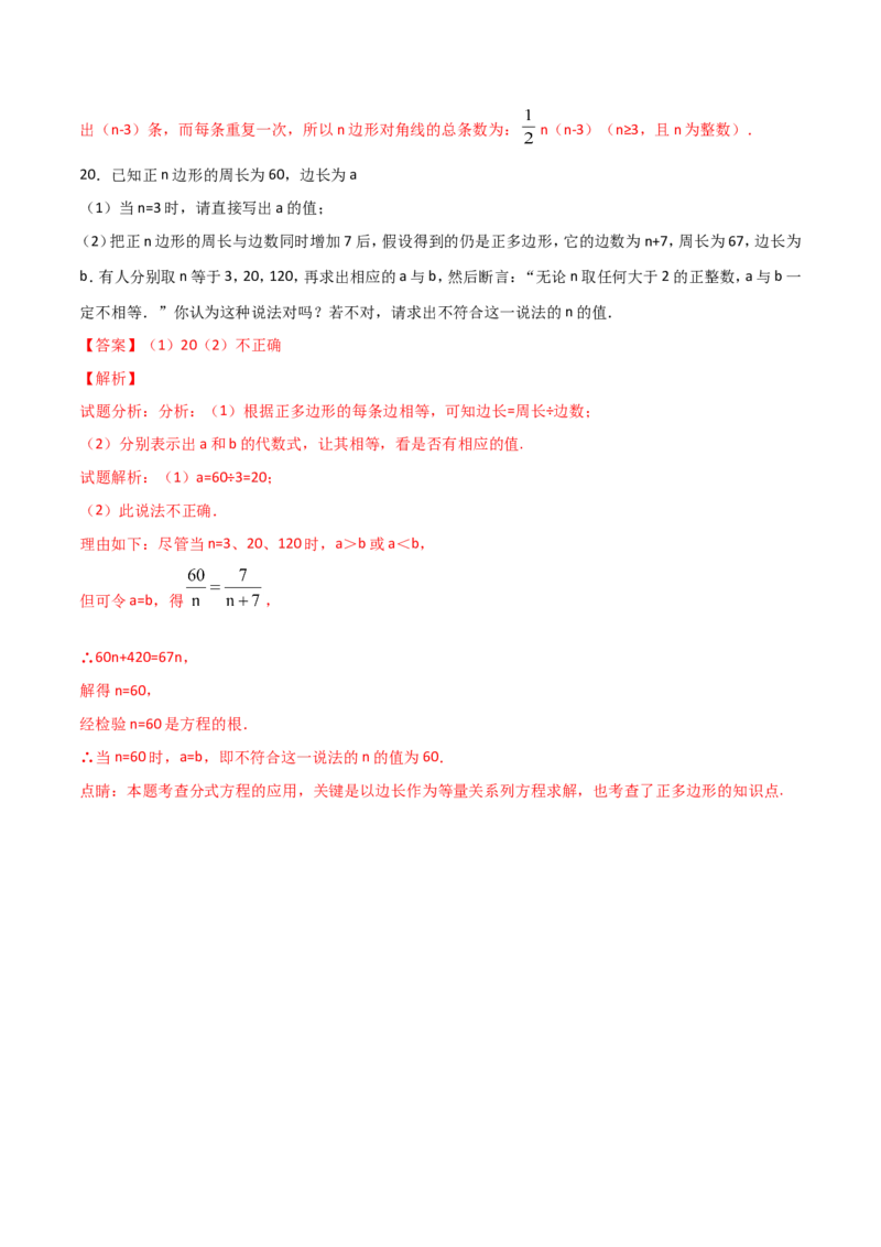11.3.1多边形（解析版）_初中数学人教版_8上-初中数学人教版_旧版_06习题试卷_1同步练习_同步练习（第2套）