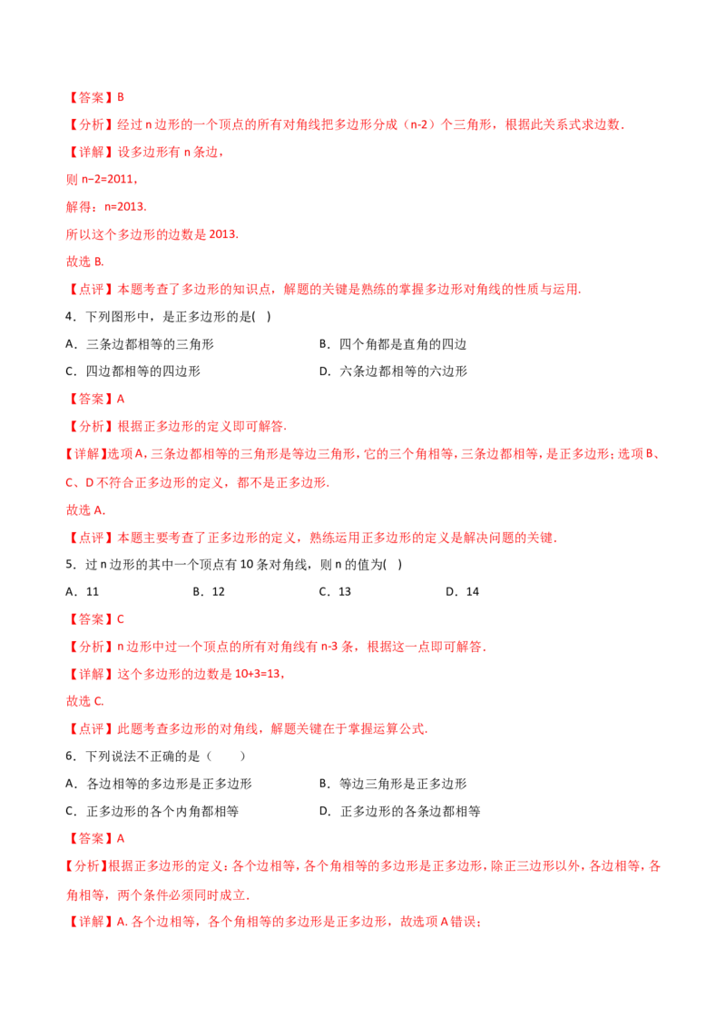 11.3.1多边形（解析版）_初中数学人教版_8上-初中数学人教版_旧版_06习题试卷_1同步练习_同步练习（第2套）