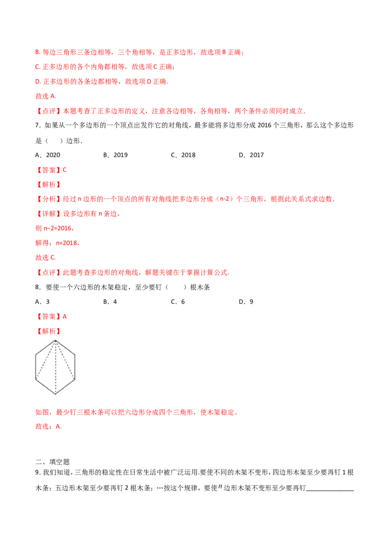 11.3.1多边形（解析版）_初中数学人教版_8上-初中数学人教版_旧版_06习题试卷_1同步练习_同步练习（第2套）