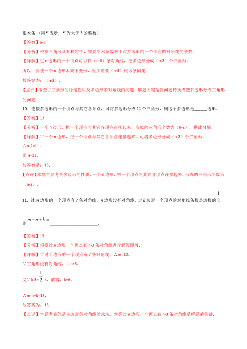 11.3.1多边形（解析版）_初中数学人教版_8上-初中数学人教版_旧版_06习题试卷_1同步练习_同步练习（第2套）