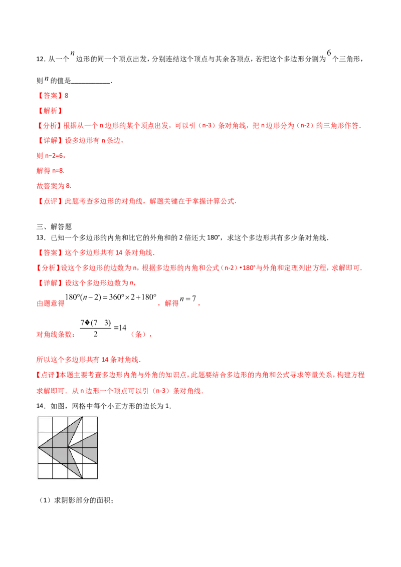 11.3.1多边形（解析版）_初中数学人教版_8上-初中数学人教版_旧版_06习题试卷_1同步练习_同步练习（第2套）