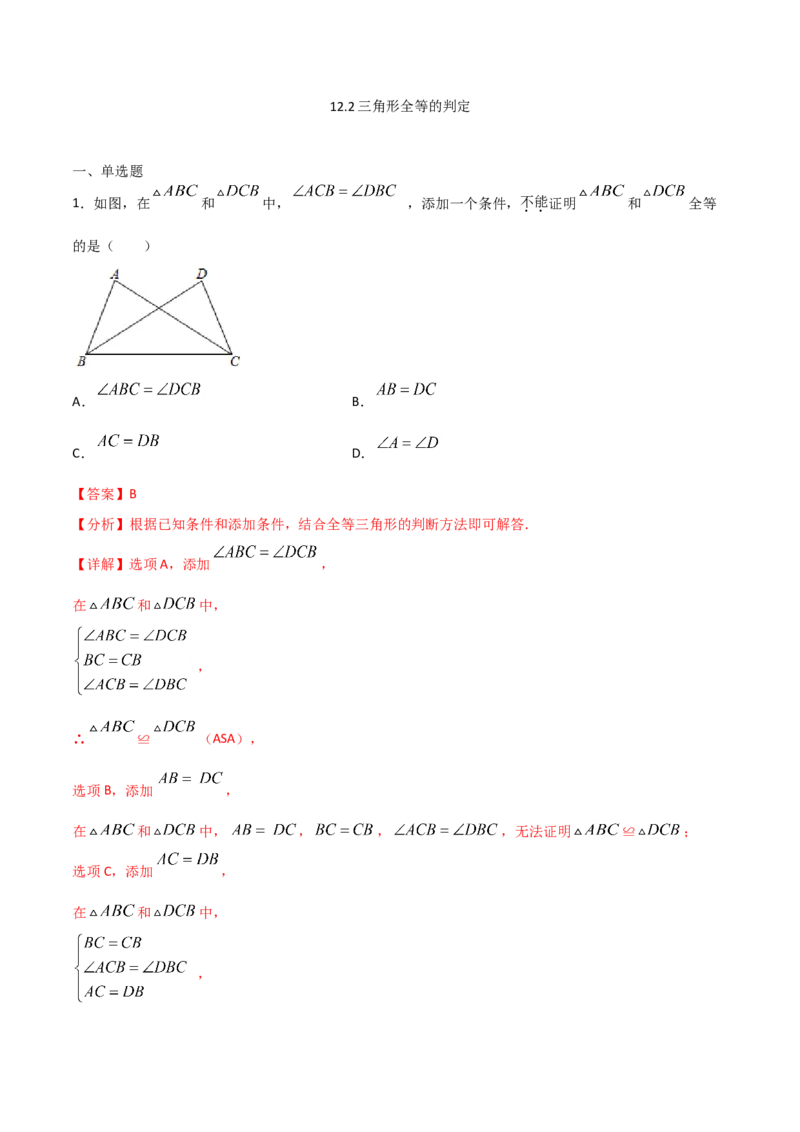 12.2三角形全等的判定（解析版）_初中数学人教版_8上-初中数学人教版_旧版_06习题试卷_1同步练习_同步练习（第2套）