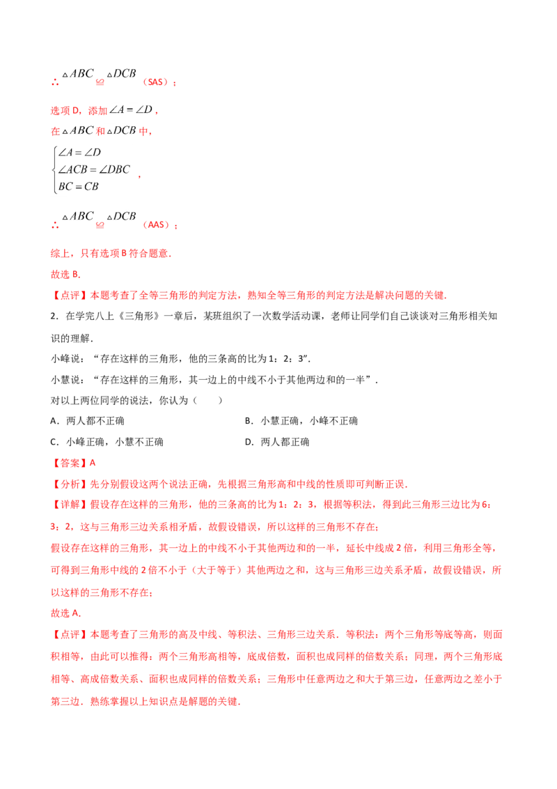 12.2三角形全等的判定（解析版）_初中数学人教版_8上-初中数学人教版_旧版_06习题试卷_1同步练习_同步练习（第2套）