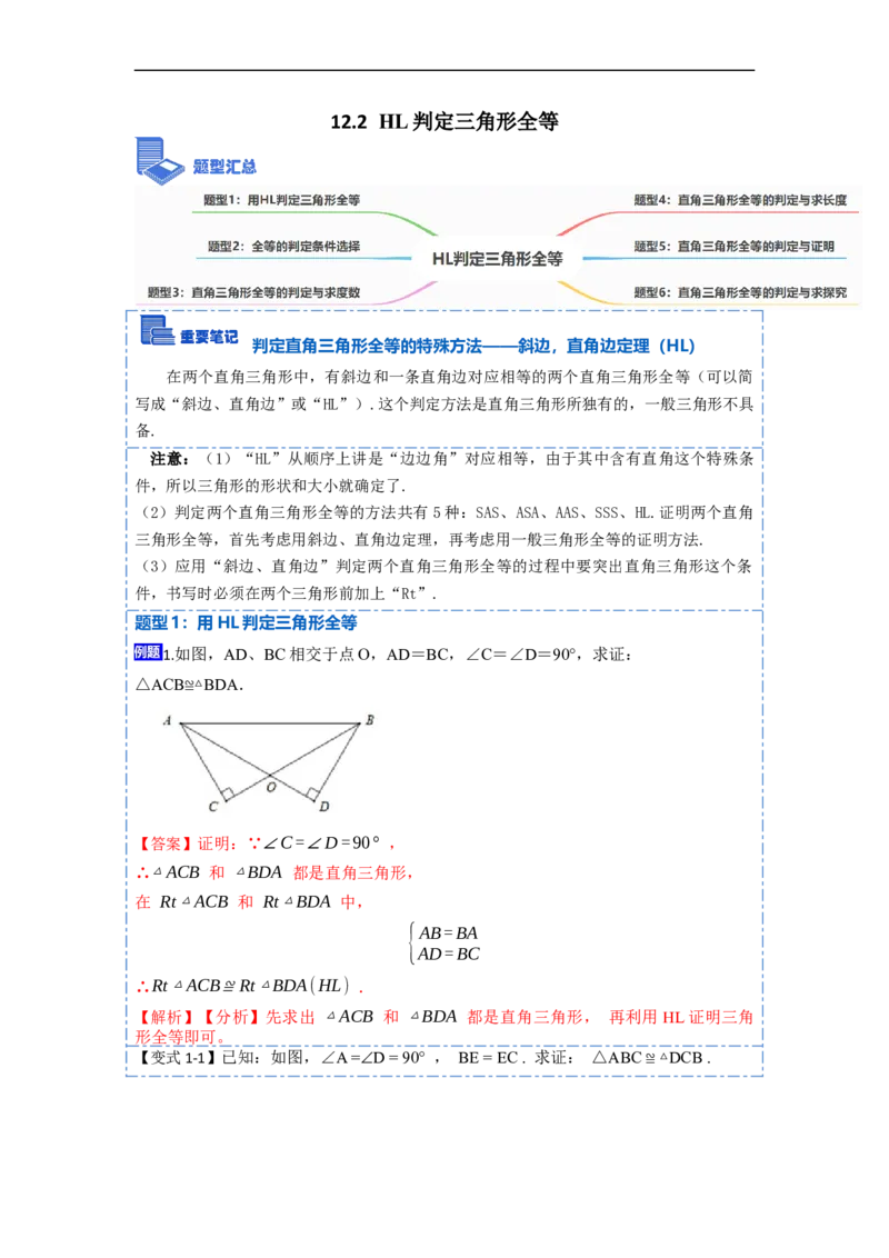 12.2HL判定三角形全等（讲+练）-重要笔记2022-2023学年八年级数学上册重要考点精讲精练(人教版)（解析版）_初中数学人教版_8上-初中数学人教版_旧版_07专项讲练
