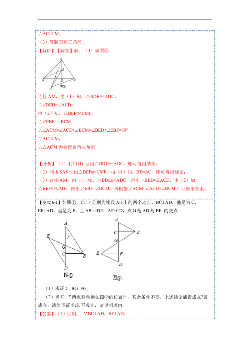 12.2HL判定三角形全等（讲+练）-重要笔记2022-2023学年八年级数学上册重要考点精讲精练(人教版)（解析版）_初中数学人教版_8上-初中数学人教版_旧版_07专项讲练
