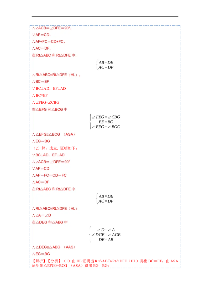12.2HL判定三角形全等（讲+练）-重要笔记2022-2023学年八年级数学上册重要考点精讲精练(人教版)（解析版）_初中数学人教版_8上-初中数学人教版_旧版_07专项讲练