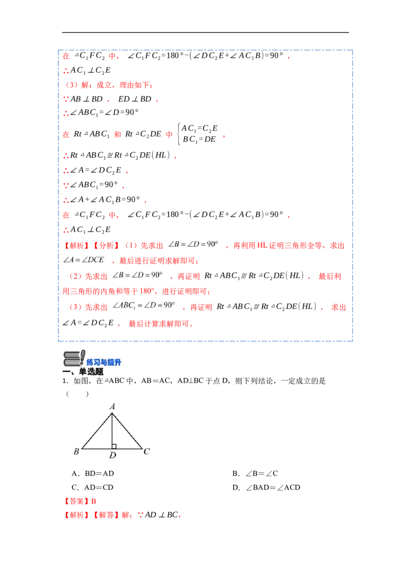 12.2HL判定三角形全等（讲+练）-重要笔记2022-2023学年八年级数学上册重要考点精讲精练(人教版)（解析版）_初中数学人教版_8上-初中数学人教版_旧版_07专项讲练