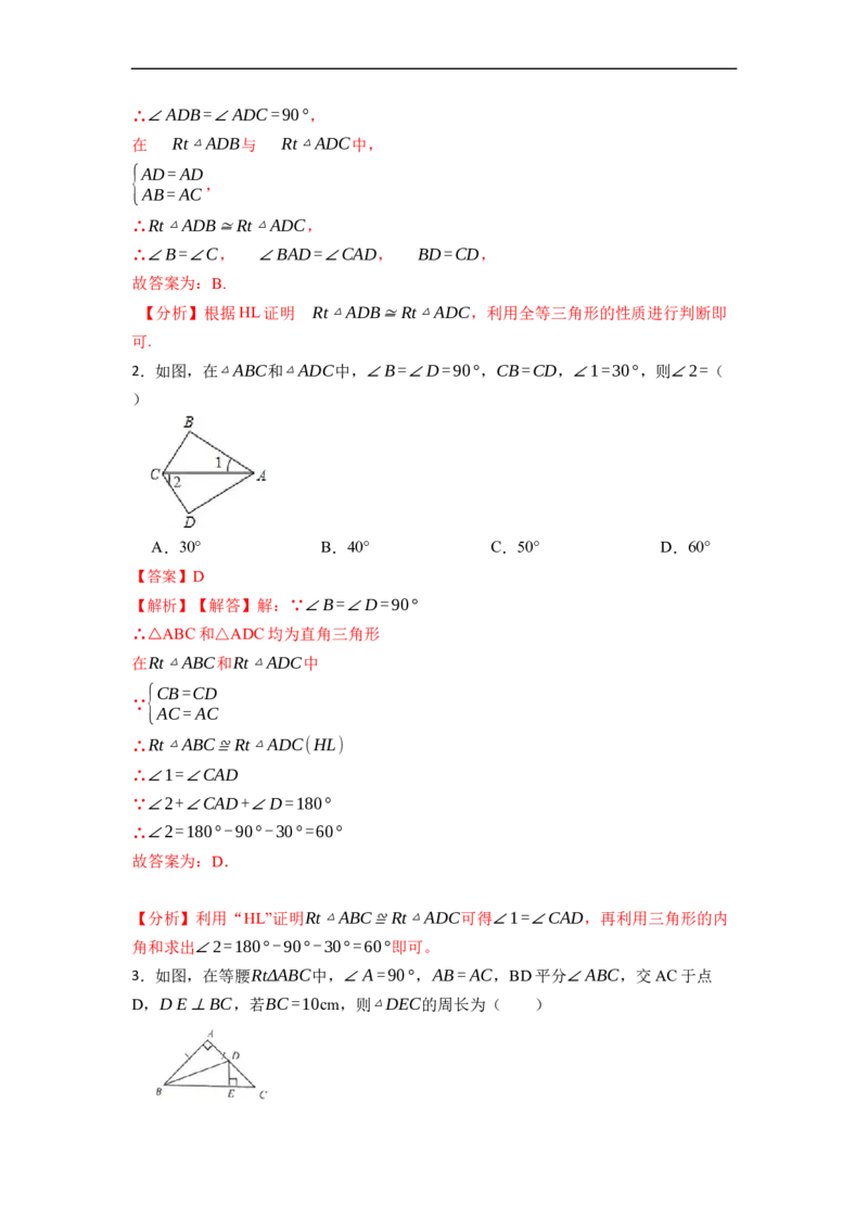 12.2HL判定三角形全等（讲+练）-重要笔记2022-2023学年八年级数学上册重要考点精讲精练(人教版)（解析版）_初中数学人教版_8上-初中数学人教版_旧版_07专项讲练