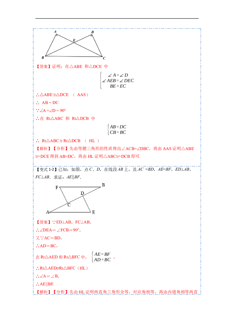 12.2HL判定三角形全等（讲+练）-重要笔记2022-2023学年八年级数学上册重要考点精讲精练(人教版)（解析版）_初中数学人教版_8上-初中数学人教版_旧版_07专项讲练