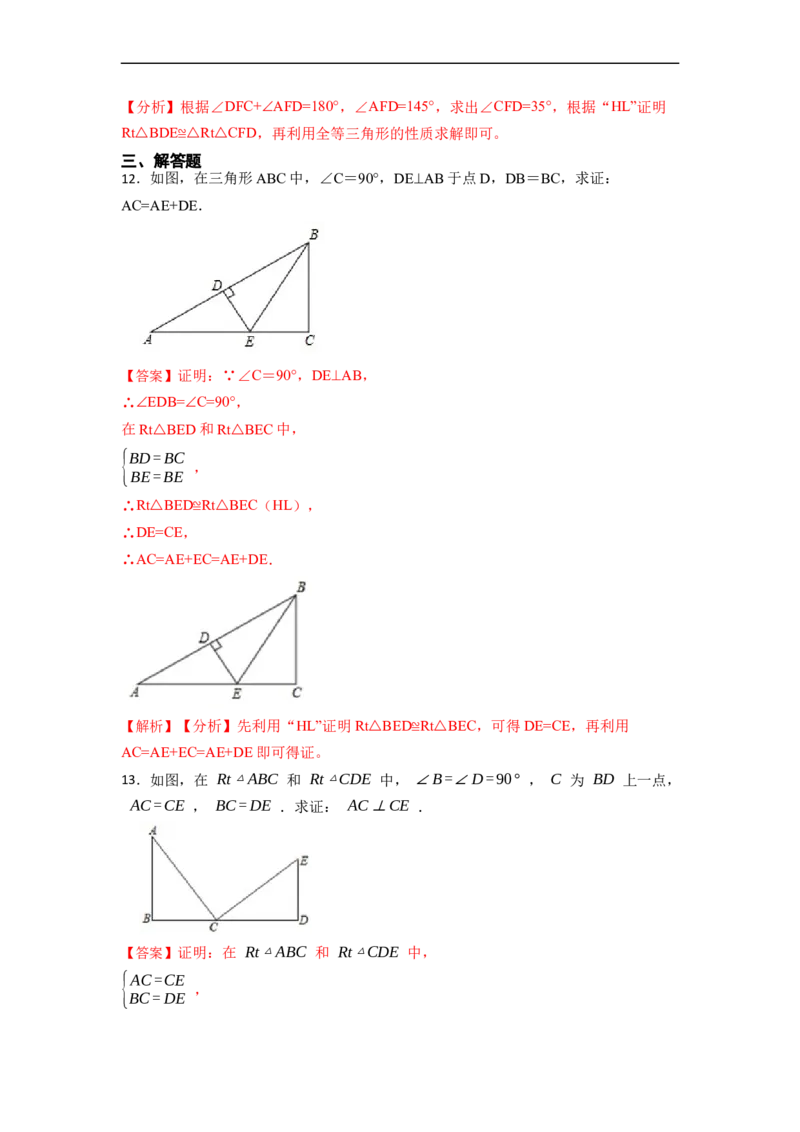12.2HL判定三角形全等（讲+练）-重要笔记2022-2023学年八年级数学上册重要考点精讲精练(人教版)（解析版）_初中数学人教版_8上-初中数学人教版_旧版_07专项讲练