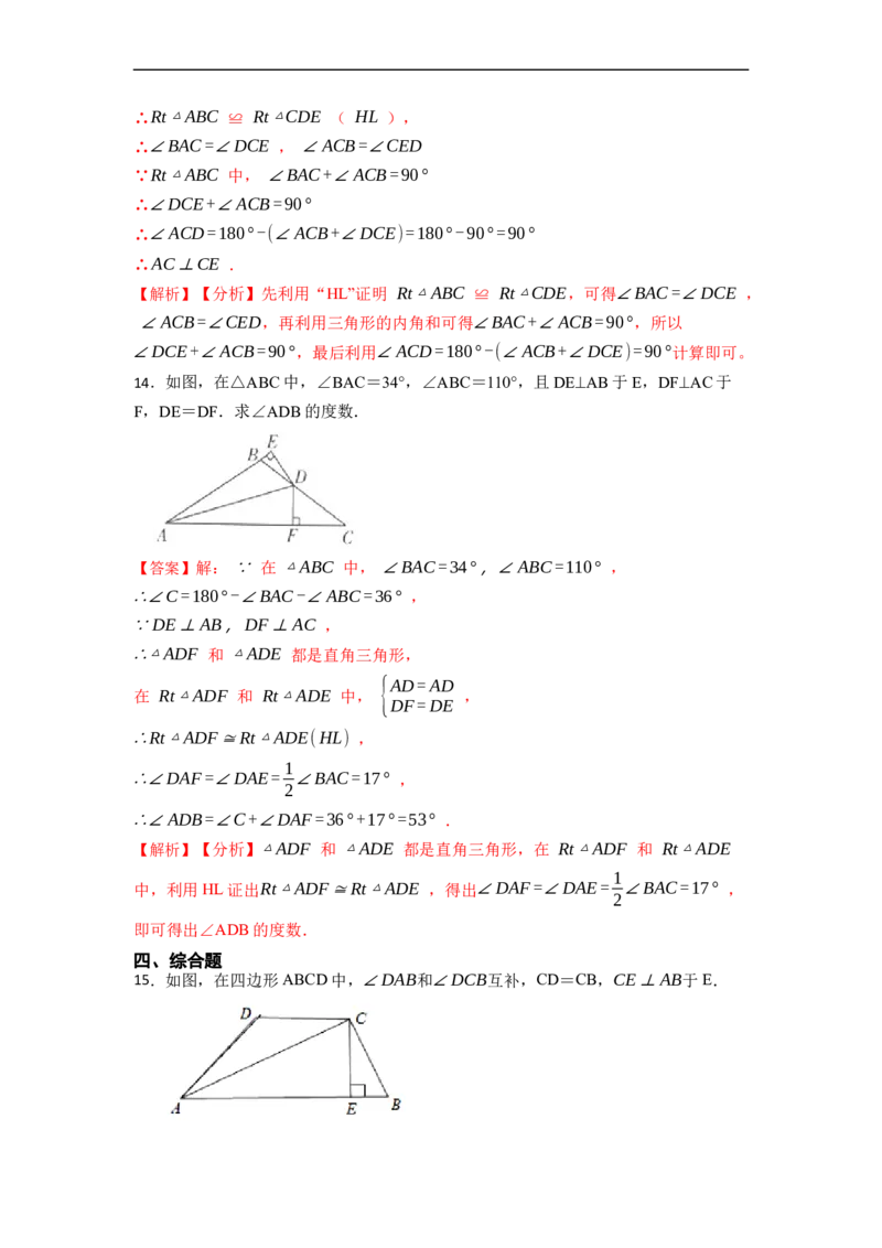 12.2HL判定三角形全等（讲+练）-重要笔记2022-2023学年八年级数学上册重要考点精讲精练(人教版)（解析版）_初中数学人教版_8上-初中数学人教版_旧版_07专项讲练