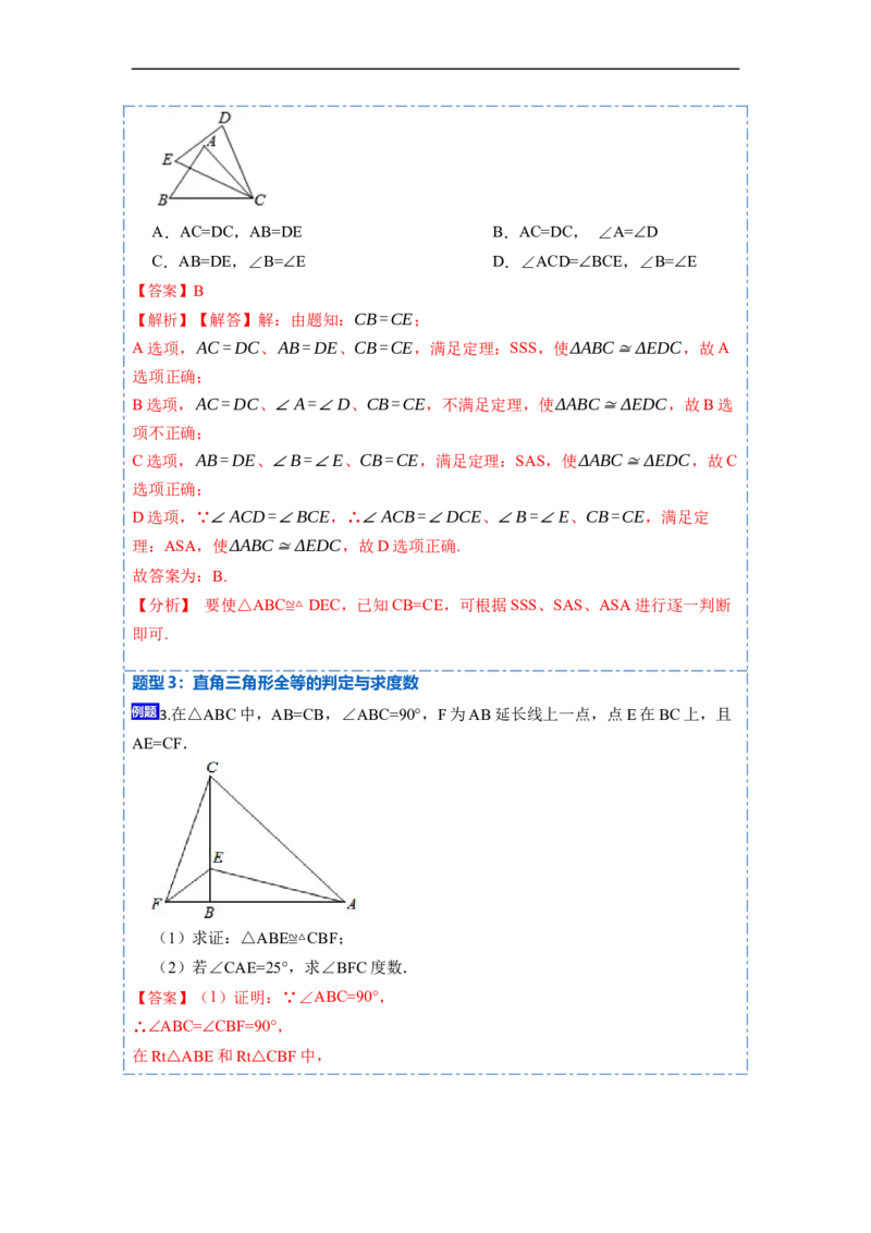 12.2HL判定三角形全等（讲+练）-重要笔记2022-2023学年八年级数学上册重要考点精讲精练(人教版)（解析版）_初中数学人教版_8上-初中数学人教版_旧版_07专项讲练