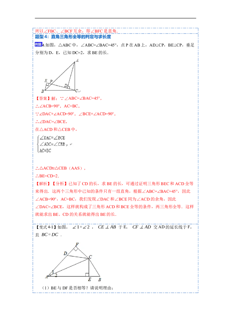 12.2HL判定三角形全等（讲+练）-重要笔记2022-2023学年八年级数学上册重要考点精讲精练(人教版)（解析版）_初中数学人教版_8上-初中数学人教版_旧版_07专项讲练