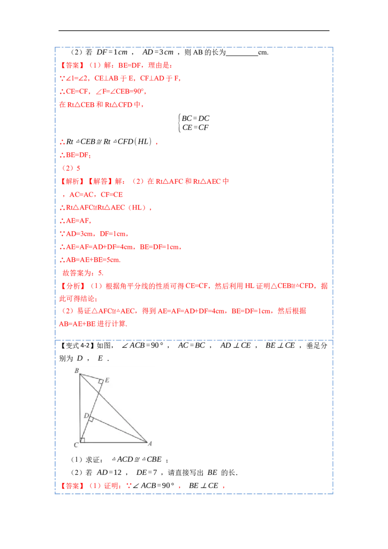 12.2HL判定三角形全等（讲+练）-重要笔记2022-2023学年八年级数学上册重要考点精讲精练(人教版)（解析版）_初中数学人教版_8上-初中数学人教版_旧版_07专项讲练
