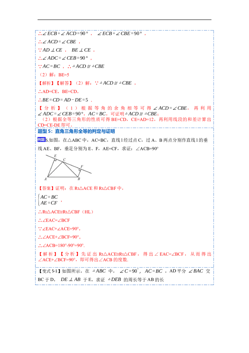 12.2HL判定三角形全等（讲+练）-重要笔记2022-2023学年八年级数学上册重要考点精讲精练(人教版)（解析版）_初中数学人教版_8上-初中数学人教版_旧版_07专项讲练