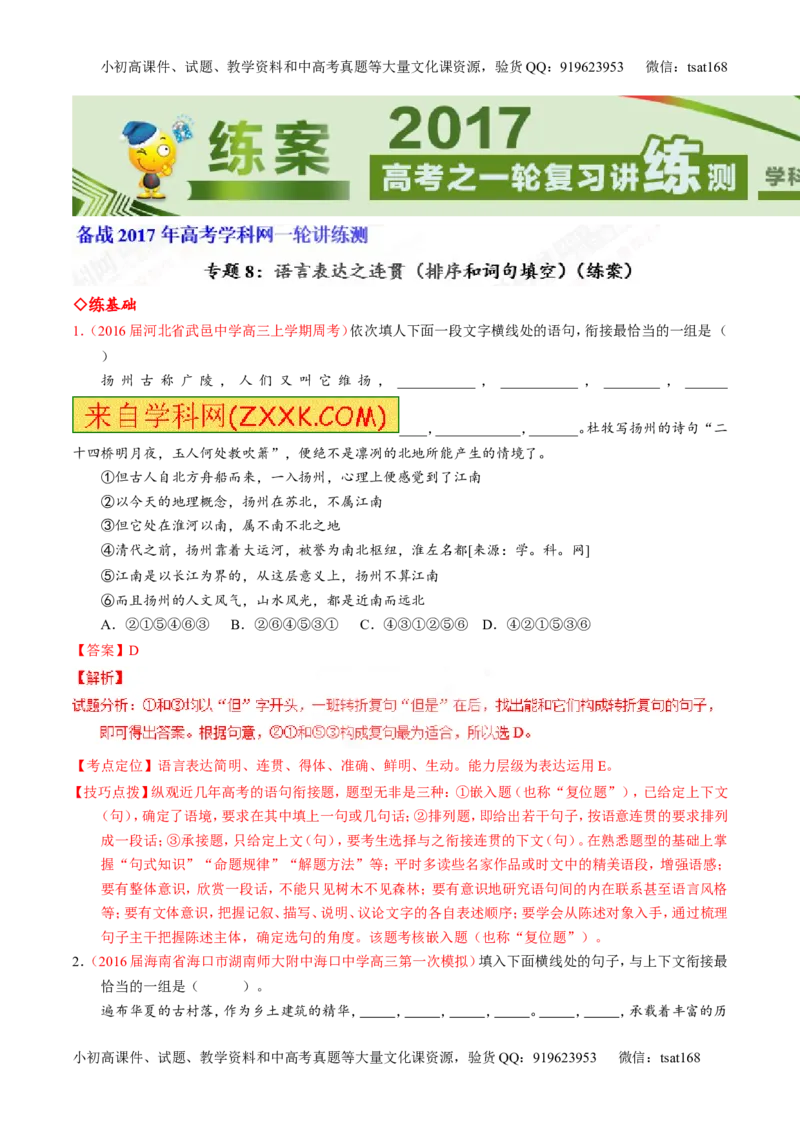 专题08语言表达之连贯（排序和词句填空）（练）-2017年高考语文一轮复习讲练测（解析版）_高语_1高中语文_2017年高考语文一轮复习讲练测（全套打包174份）