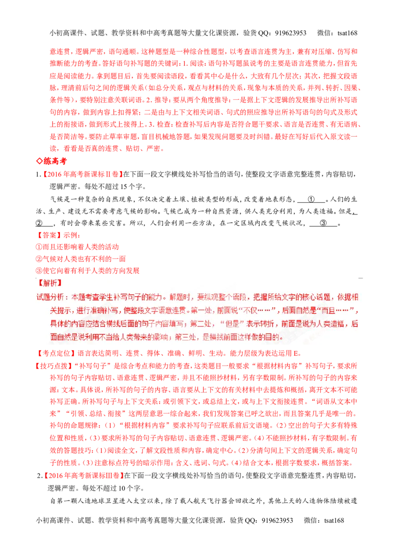 专题08语言表达之连贯（排序和词句填空）（练）-2017年高考语文一轮复习讲练测（解析版）_高语_1高中语文_2017年高考语文一轮复习讲练测（全套打包174份）