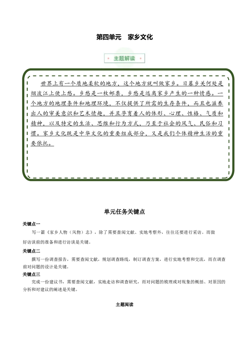 专题04：家乡文化（主题解读+素材精选）（统编版）_高语_高中语文_必修上册_单元阅读