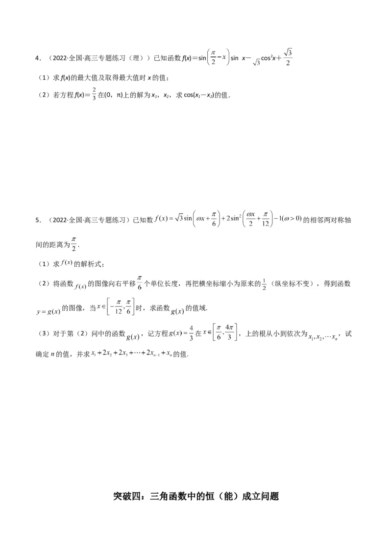 第3讲三角函数与解三角形解答题(原卷版）_2.2025数学总复习_2023年新高考资料_二轮复习_备战2023年高考数学二轮复习专题讲练（新高考版）_专题二三角函数与解三角形