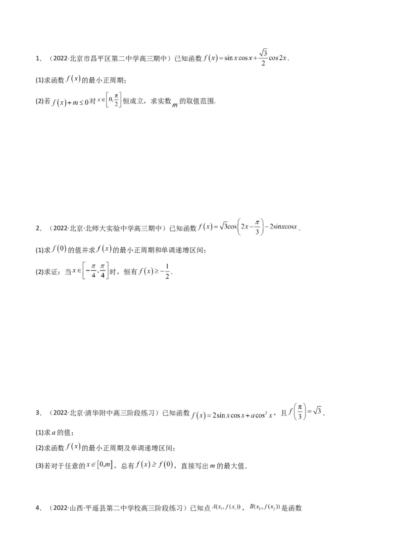 第3讲三角函数与解三角形解答题(原卷版）_2.2025数学总复习_2023年新高考资料_二轮复习_备战2023年高考数学二轮复习专题讲练（新高考版）_专题二三角函数与解三角形