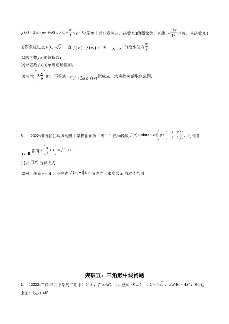 第3讲三角函数与解三角形解答题(原卷版）_2.2025数学总复习_2023年新高考资料_二轮复习_备战2023年高考数学二轮复习专题讲练（新高考版）_专题二三角函数与解三角形