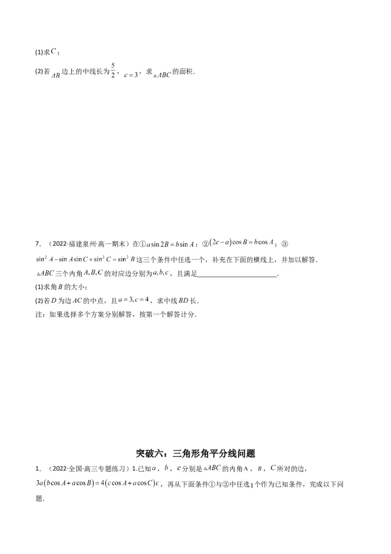 第3讲三角函数与解三角形解答题(原卷版）_2.2025数学总复习_2023年新高考资料_二轮复习_备战2023年高考数学二轮复习专题讲练（新高考版）_专题二三角函数与解三角形