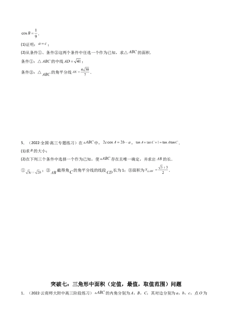 第3讲三角函数与解三角形解答题(原卷版）_2.2025数学总复习_2023年新高考资料_二轮复习_备战2023年高考数学二轮复习专题讲练（新高考版）_专题二三角函数与解三角形