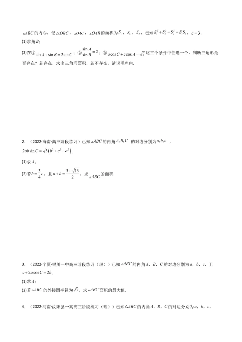 第3讲三角函数与解三角形解答题(原卷版）_2.2025数学总复习_2023年新高考资料_二轮复习_备战2023年高考数学二轮复习专题讲练（新高考版）_专题二三角函数与解三角形