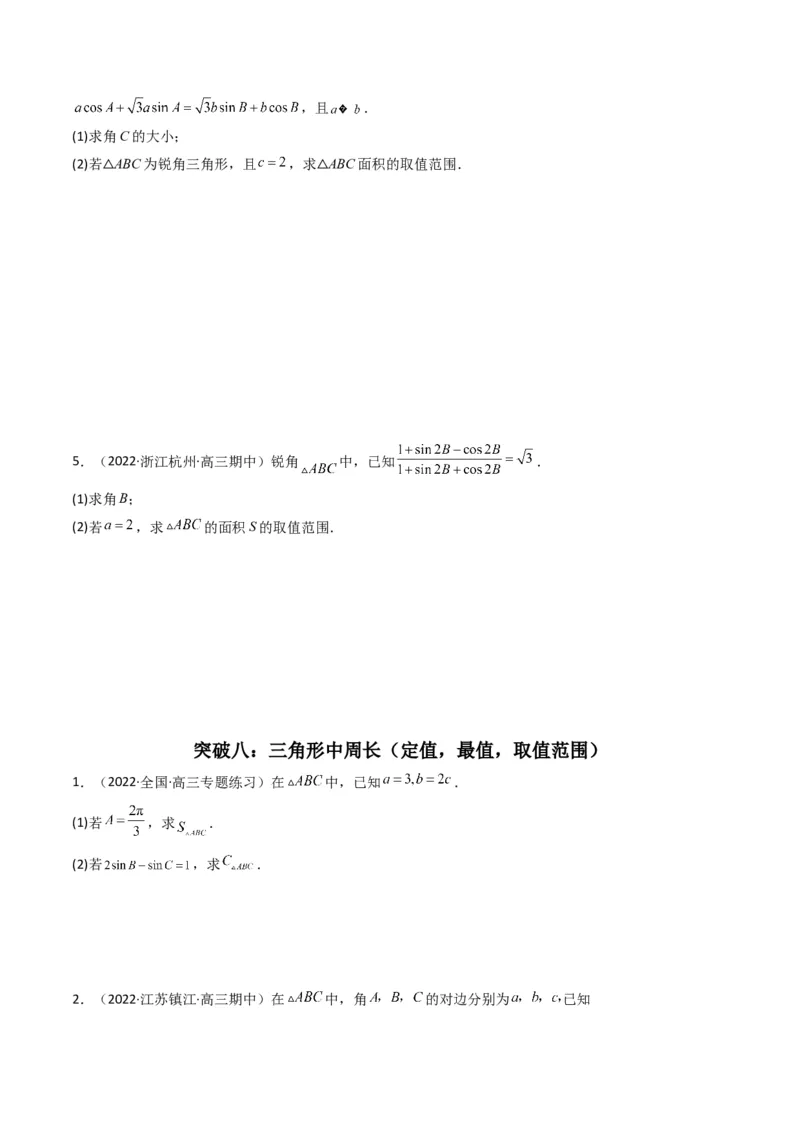 第3讲三角函数与解三角形解答题(原卷版）_2.2025数学总复习_2023年新高考资料_二轮复习_备战2023年高考数学二轮复习专题讲练（新高考版）_专题二三角函数与解三角形