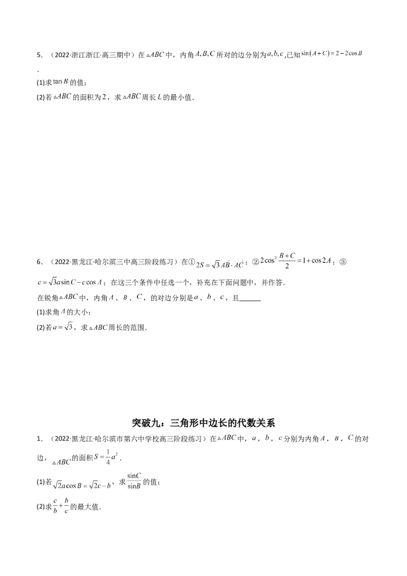 第3讲三角函数与解三角形解答题(原卷版）_2.2025数学总复习_2023年新高考资料_二轮复习_备战2023年高考数学二轮复习专题讲练（新高考版）_专题二三角函数与解三角形