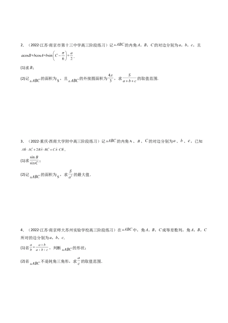 第3讲三角函数与解三角形解答题(原卷版）_2.2025数学总复习_2023年新高考资料_二轮复习_备战2023年高考数学二轮复习专题讲练（新高考版）_专题二三角函数与解三角形