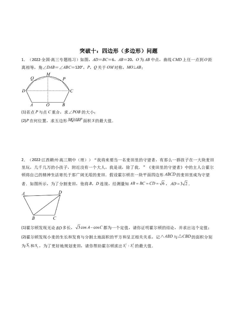 第3讲三角函数与解三角形解答题(原卷版）_2.2025数学总复习_2023年新高考资料_二轮复习_备战2023年高考数学二轮复习专题讲练（新高考版）_专题二三角函数与解三角形