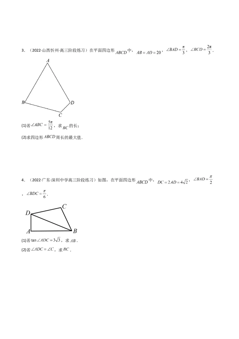 第3讲三角函数与解三角形解答题(原卷版）_2.2025数学总复习_2023年新高考资料_二轮复习_备战2023年高考数学二轮复习专题讲练（新高考版）_专题二三角函数与解三角形