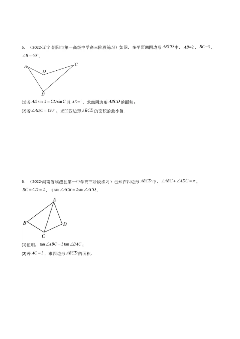 第3讲三角函数与解三角形解答题(原卷版）_2.2025数学总复习_2023年新高考资料_二轮复习_备战2023年高考数学二轮复习专题讲练（新高考版）_专题二三角函数与解三角形