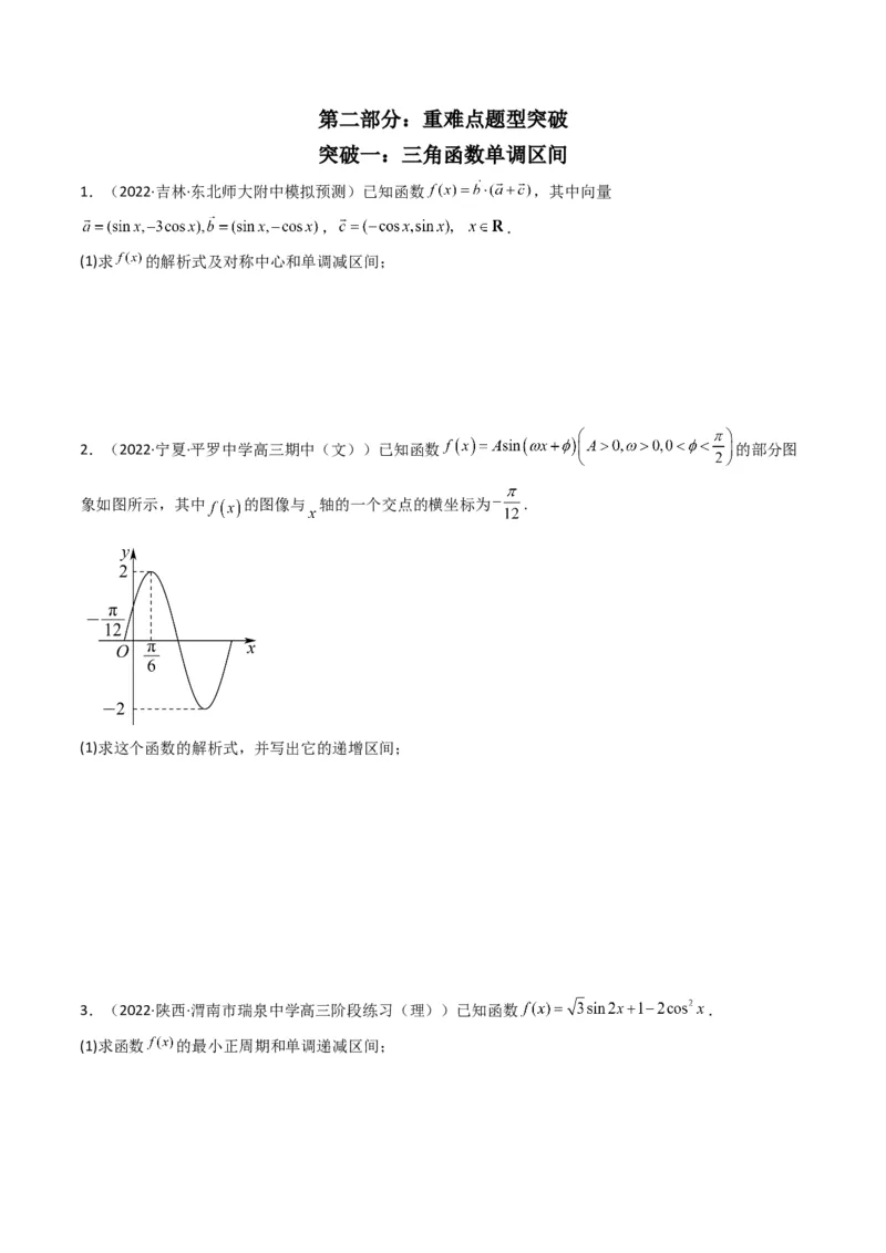 第3讲三角函数与解三角形解答题(原卷版）_2.2025数学总复习_2023年新高考资料_二轮复习_备战2023年高考数学二轮复习专题讲练（新高考版）_专题二三角函数与解三角形