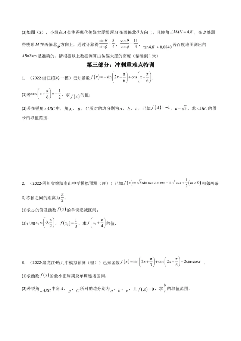 第3讲三角函数与解三角形解答题(原卷版）_2.2025数学总复习_2023年新高考资料_二轮复习_备战2023年高考数学二轮复习专题讲练（新高考版）_专题二三角函数与解三角形