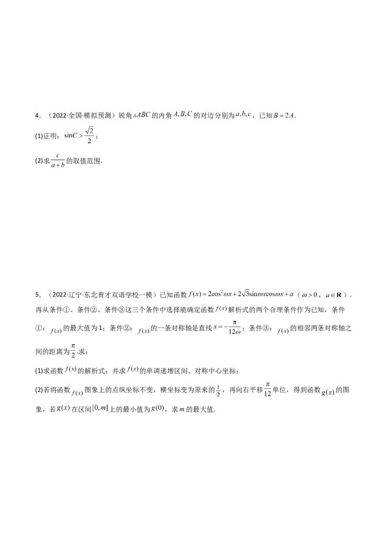 第3讲三角函数与解三角形解答题(原卷版）_2.2025数学总复习_2023年新高考资料_二轮复习_备战2023年高考数学二轮复习专题讲练（新高考版）_专题二三角函数与解三角形