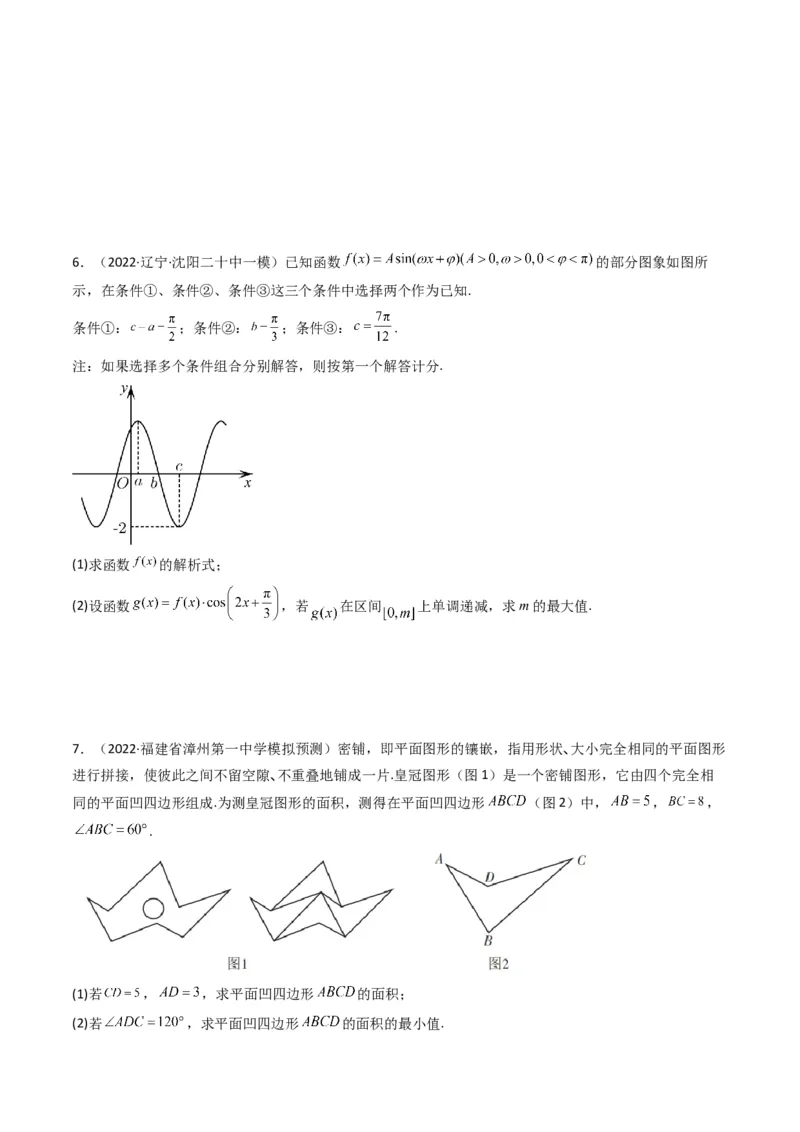 第3讲三角函数与解三角形解答题(原卷版）_2.2025数学总复习_2023年新高考资料_二轮复习_备战2023年高考数学二轮复习专题讲练（新高考版）_专题二三角函数与解三角形