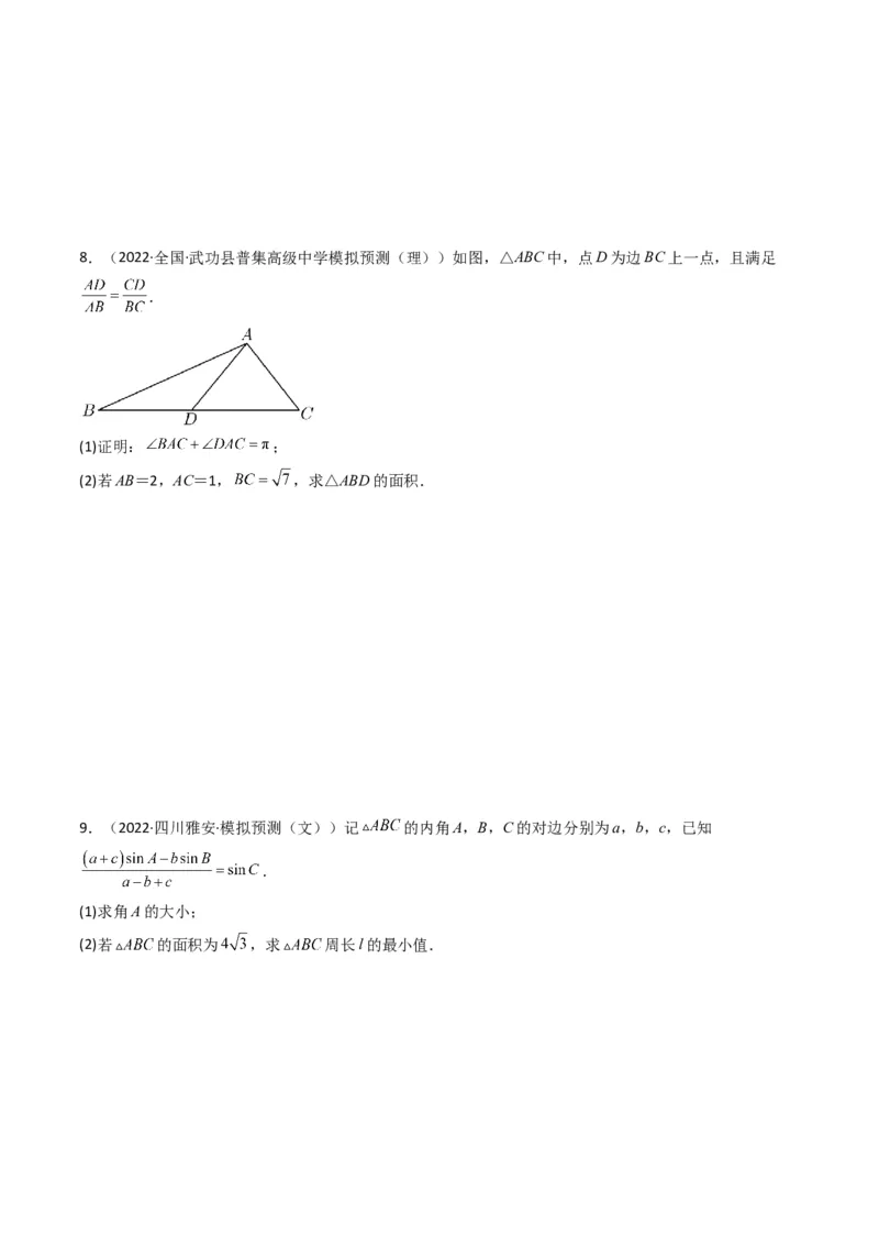 第3讲三角函数与解三角形解答题(原卷版）_2.2025数学总复习_2023年新高考资料_二轮复习_备战2023年高考数学二轮复习专题讲练（新高考版）_专题二三角函数与解三角形