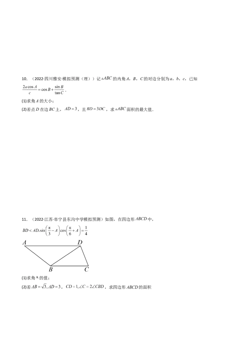 第3讲三角函数与解三角形解答题(原卷版）_2.2025数学总复习_2023年新高考资料_二轮复习_备战2023年高考数学二轮复习专题讲练（新高考版）_专题二三角函数与解三角形