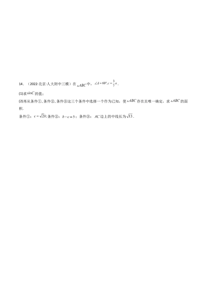 第3讲三角函数与解三角形解答题(原卷版）_2.2025数学总复习_2023年新高考资料_二轮复习_备战2023年高考数学二轮复习专题讲练（新高考版）_专题二三角函数与解三角形