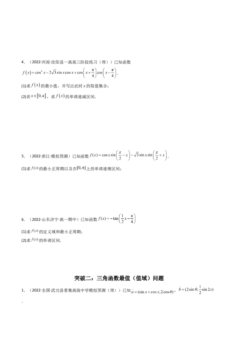 第3讲三角函数与解三角形解答题(原卷版）_2.2025数学总复习_2023年新高考资料_二轮复习_备战2023年高考数学二轮复习专题讲练（新高考版）_专题二三角函数与解三角形