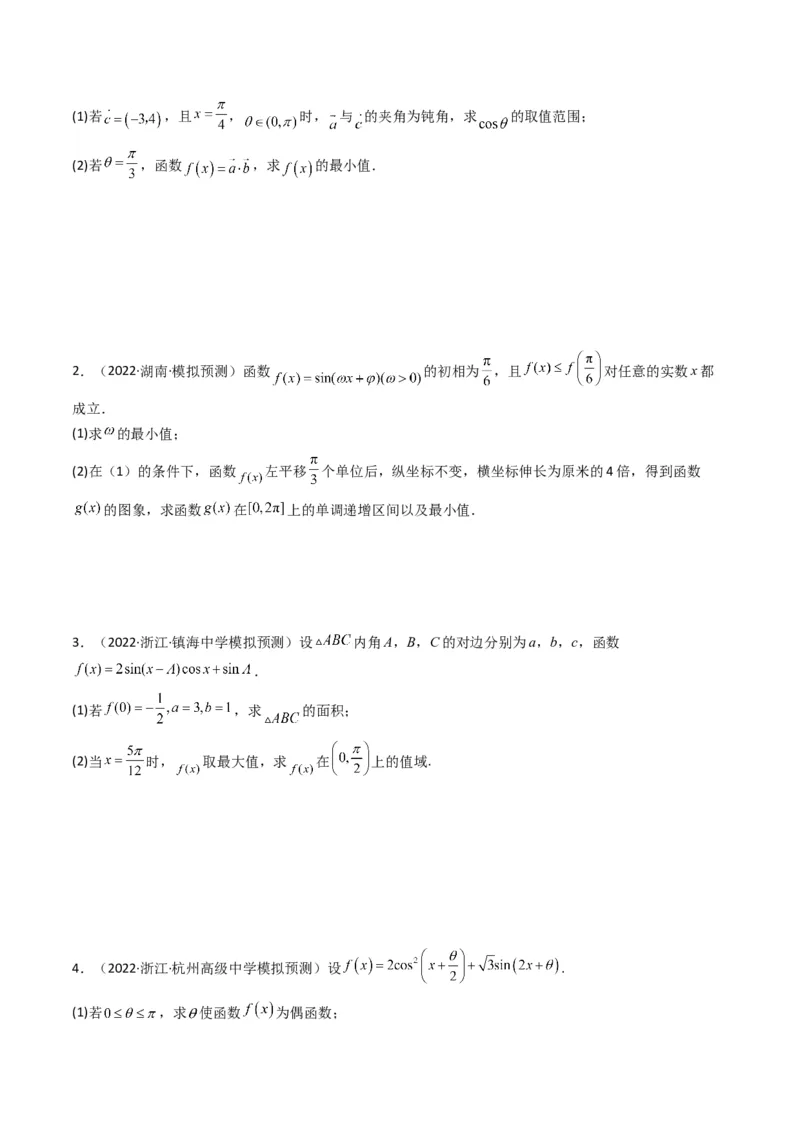 第3讲三角函数与解三角形解答题(原卷版）_2.2025数学总复习_2023年新高考资料_二轮复习_备战2023年高考数学二轮复习专题讲练（新高考版）_专题二三角函数与解三角形