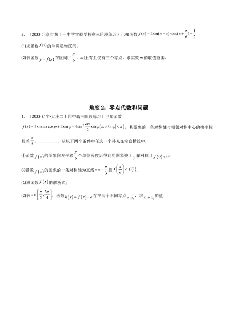 第3讲三角函数与解三角形解答题(原卷版）_2.2025数学总复习_2023年新高考资料_二轮复习_备战2023年高考数学二轮复习专题讲练（新高考版）_专题二三角函数与解三角形