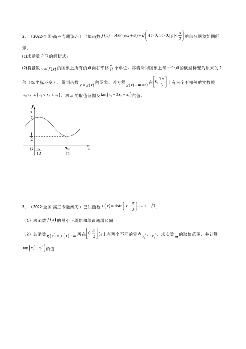 第3讲三角函数与解三角形解答题(原卷版）_2.2025数学总复习_2023年新高考资料_二轮复习_备战2023年高考数学二轮复习专题讲练（新高考版）_专题二三角函数与解三角形