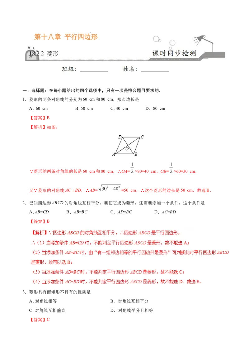 18.2.2菱形-八年级数学人教版（下册）（解析版）_初中数学人教版_八年级数学下册_保存转存之后查看(1)_8下-初中数学人教版（2026春新版持续更新）_旧版-可参考_06习题试卷_1同步练习